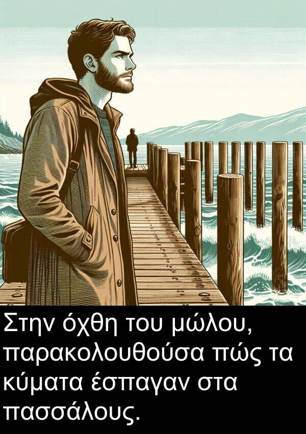 μώλου: Στην όχθη του μώλου, παρακολουθούσα πώς τα κύματα έσπαγαν στα πασσάλους.