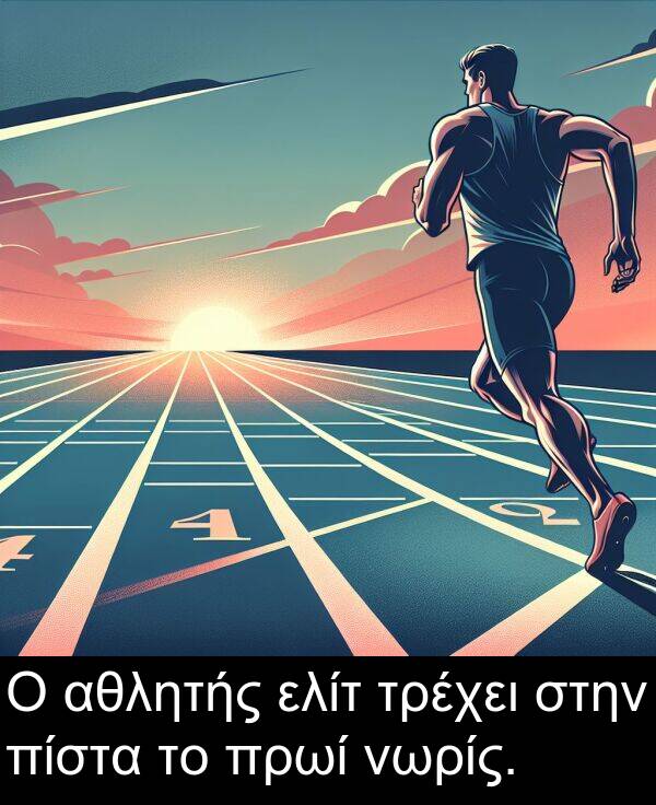 στην: Ο αθλητής ελίτ τρέχει στην πίστα το πρωί νωρίς.