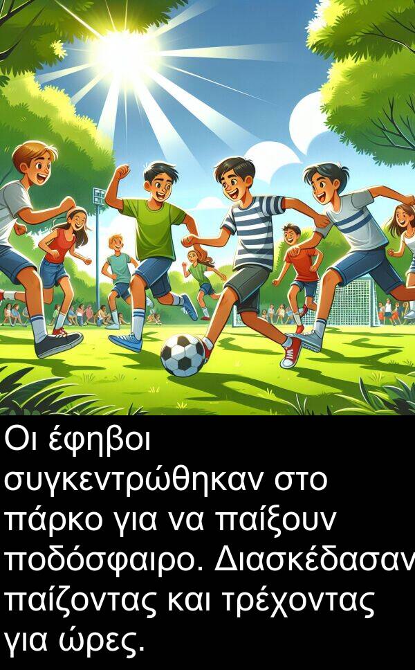 παίζοντας: Οι έφηβοι συγκεντρώθηκαν στο πάρκο για να παίξουν ποδόσφαιρο. Διασκέδασαν παίζοντας και τρέχοντας για ώρες.