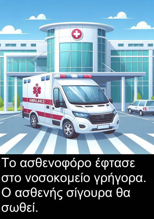 σίγουρα: Το ασθενοφόρο έφτασε στο νοσοκομείο γρήγορα. Ο ασθενής σίγουρα θα σωθεί.