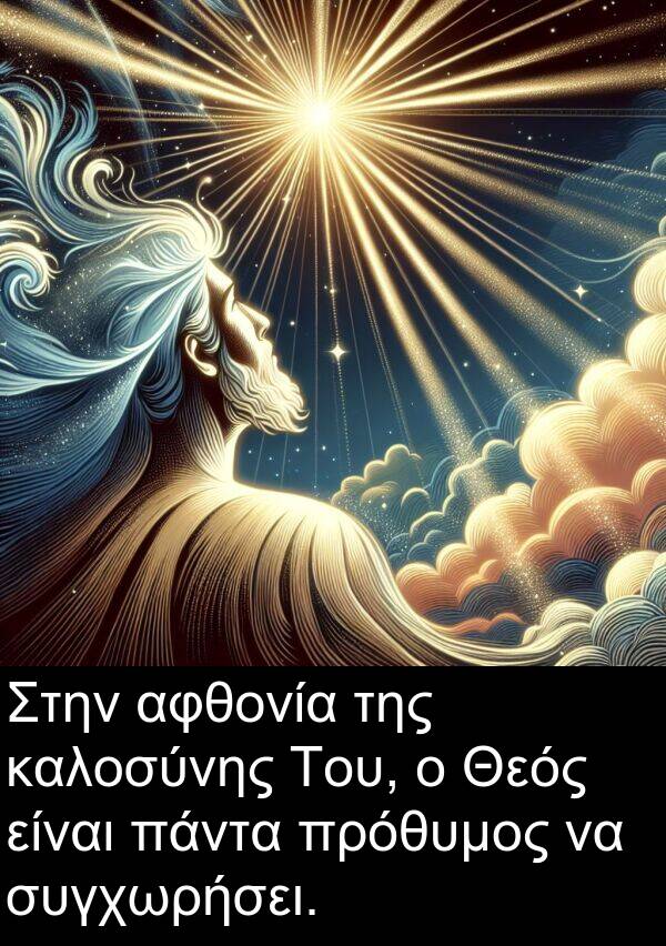 αφθονία: Στην αφθονία της καλοσύνης Του, ο Θεός είναι πάντα πρόθυμος να συγχωρήσει.