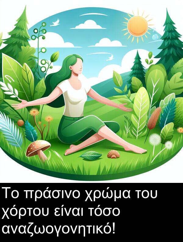 τόσο: Το πράσινο χρώμα του χόρτου είναι τόσο αναζωογονητικό!