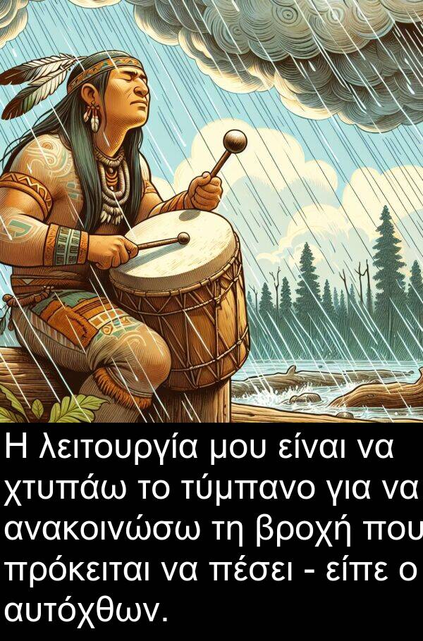 τύμπανο: Η λειτουργία μου είναι να χτυπάω το τύμπανο για να ανακοινώσω τη βροχή που πρόκειται να πέσει - είπε ο αυτόχθων.