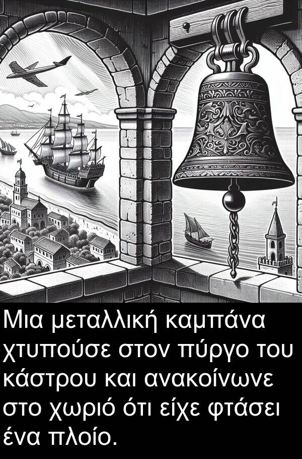χτυπούσε: Μια μεταλλική καμπάνα χτυπούσε στον πύργο του κάστρου και ανακοίνωνε στο χωριό ότι είχε φτάσει ένα πλοίο.