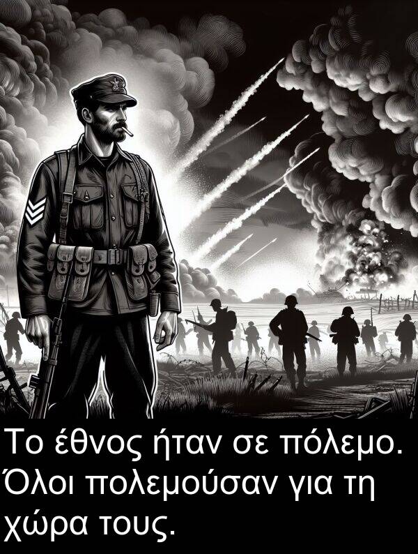 έθνος: Το έθνος ήταν σε πόλεμο. Όλοι πολεμούσαν για τη χώρα τους.