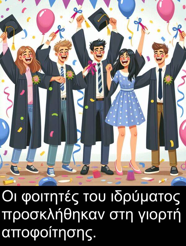 φοιτητές: Οι φοιτητές του ιδρύματος προσκλήθηκαν στη γιορτή αποφοίτησης.