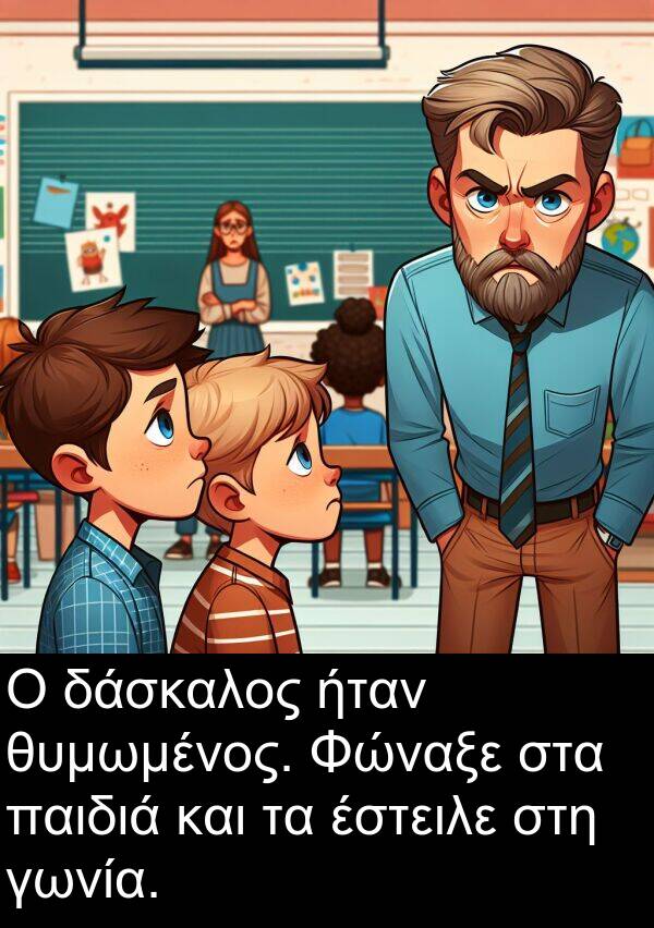 παιδιά: Ο δάσκαλος ήταν θυμωμένος. Φώναξε στα παιδιά και τα έστειλε στη γωνία.
