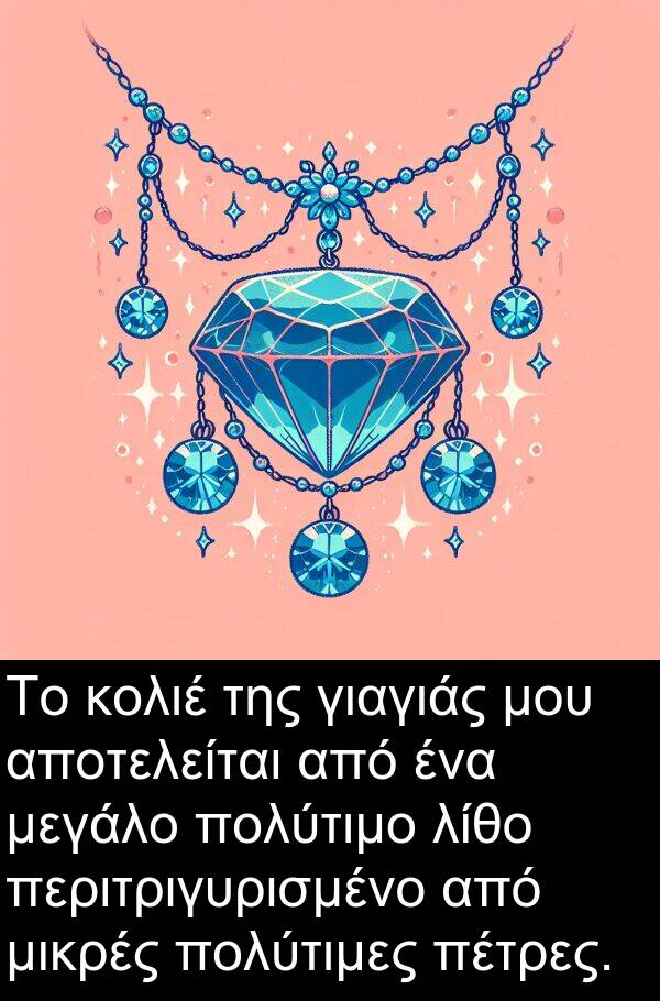 γιαγιάς: Το κολιέ της γιαγιάς μου αποτελείται από ένα μεγάλο πολύτιμο λίθο περιτριγυρισμένο από μικρές πολύτιμες πέτρες.