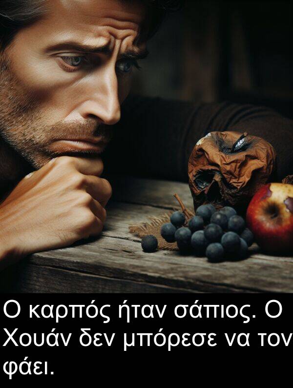 φάει: Ο καρπός ήταν σάπιος. Ο Χουάν δεν μπόρεσε να τον φάει.