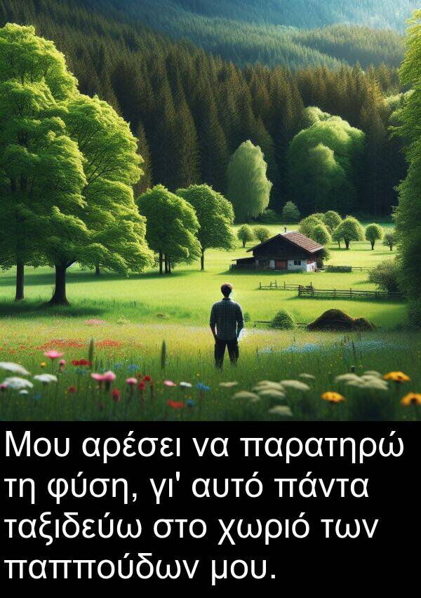 γι: Μου αρέσει να παρατηρώ τη φύση, γι' αυτό πάντα ταξιδεύω στο χωριό των παππούδων μου.