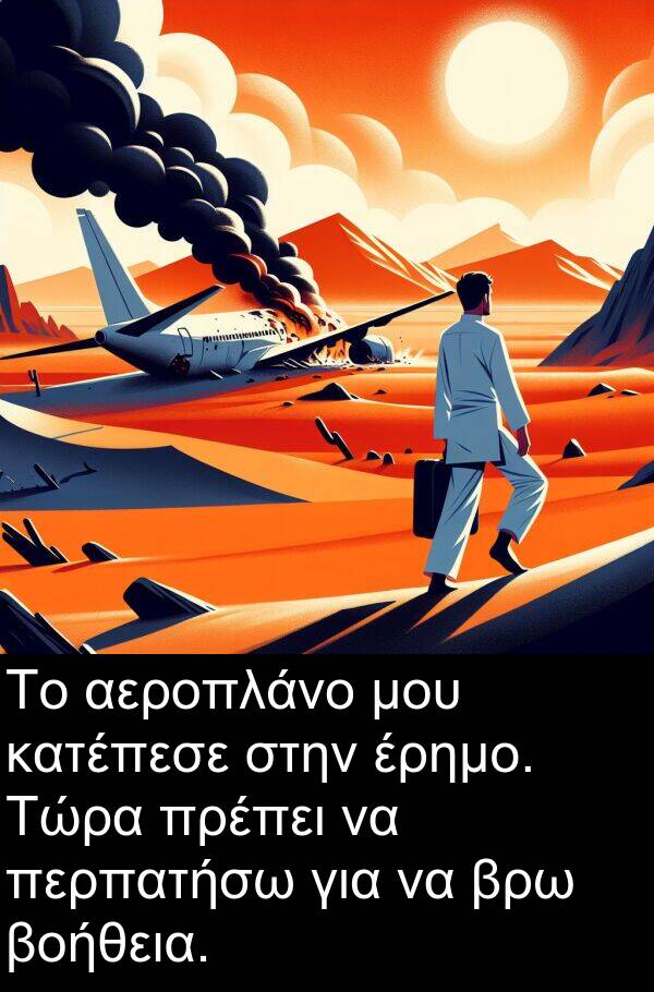 κατέπεσε: Το αεροπλάνο μου κατέπεσε στην έρημο. Τώρα πρέπει να περπατήσω για να βρω βοήθεια.
