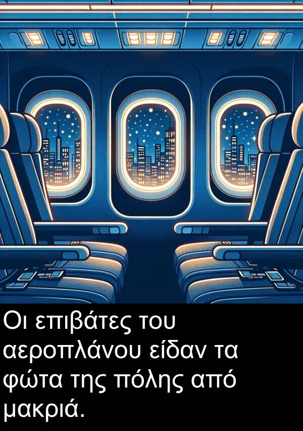 μακριά: Οι επιβάτες του αεροπλάνου είδαν τα φώτα της πόλης από μακριά.