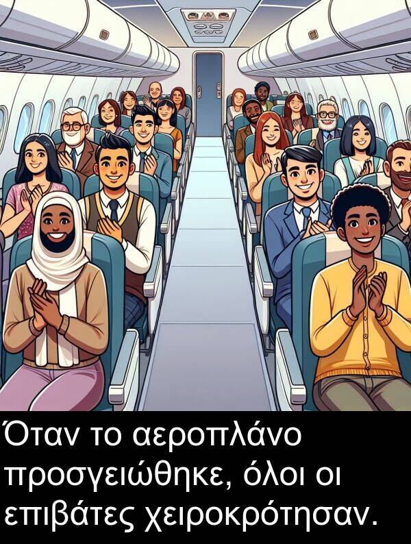 επιβάτες: Όταν το αεροπλάνο προσγειώθηκε, όλοι οι επιβάτες χειροκρότησαν.
