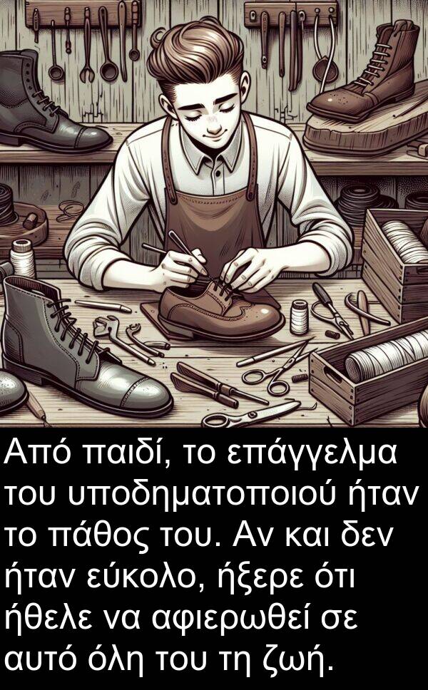 ήξερε: Από παιδί, το επάγγελμα του υποδηματοποιού ήταν το πάθος του. Αν και δεν ήταν εύκολο, ήξερε ότι ήθελε να αφιερωθεί σε αυτό όλη του τη ζωή.