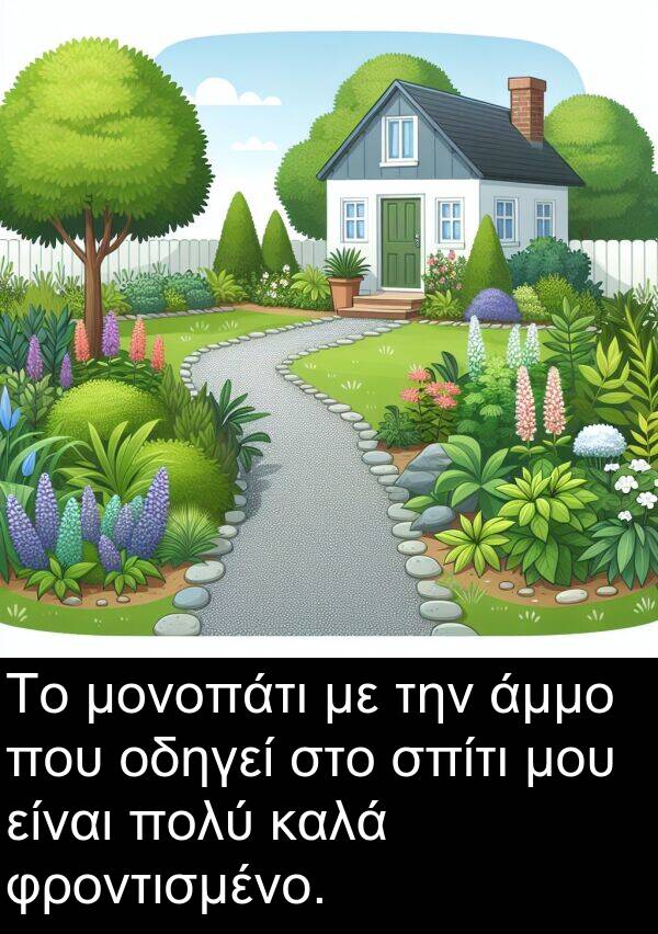 μονοπάτι: Το μονοπάτι με την άμμο που οδηγεί στο σπίτι μου είναι πολύ καλά φροντισμένο.