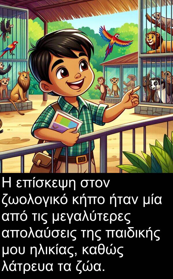 παιδικής: Η επίσκεψη στον ζωολογικό κήπο ήταν μία από τις μεγαλύτερες απολαύσεις της παιδικής μου ηλικίας, καθώς λάτρευα τα ζώα.