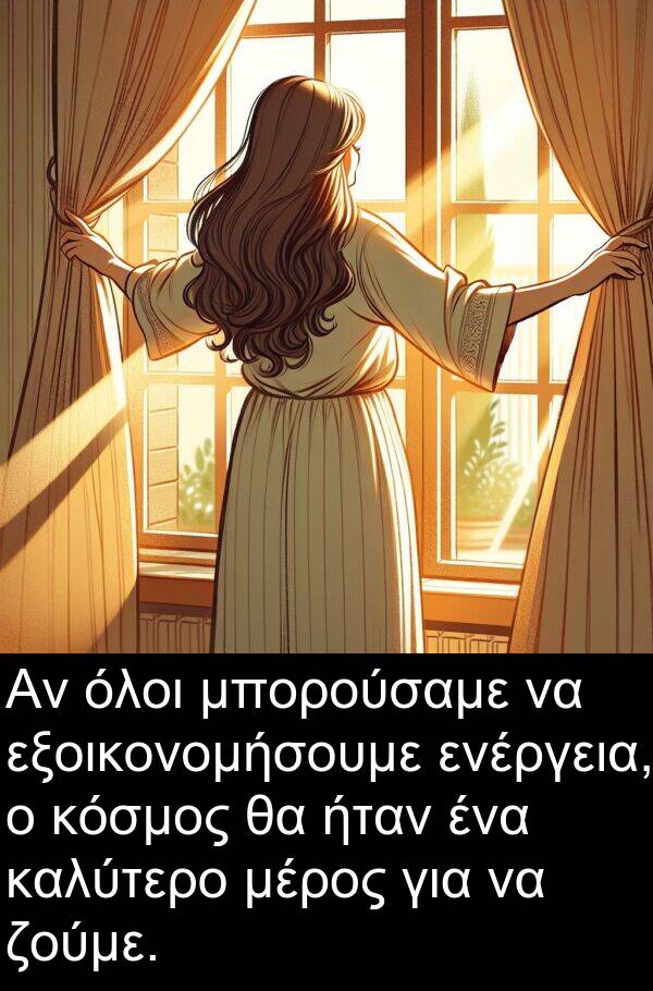 ζούμε: Αν όλοι μπορούσαμε να εξοικονομήσουμε ενέργεια, ο κόσμος θα ήταν ένα καλύτερο μέρος για να ζούμε.
