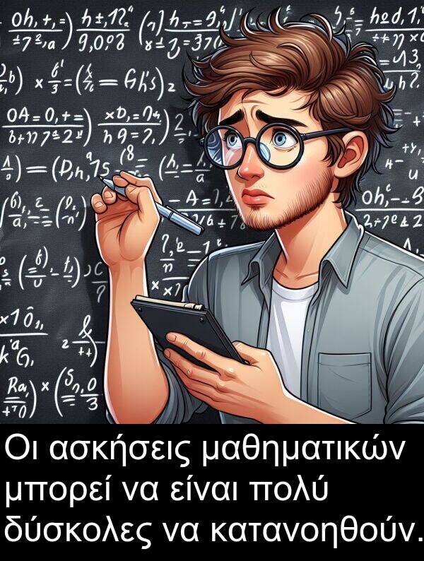 μαθηματικών: Οι ασκήσεις μαθηματικών μπορεί να είναι πολύ δύσκολες να κατανοηθούν.