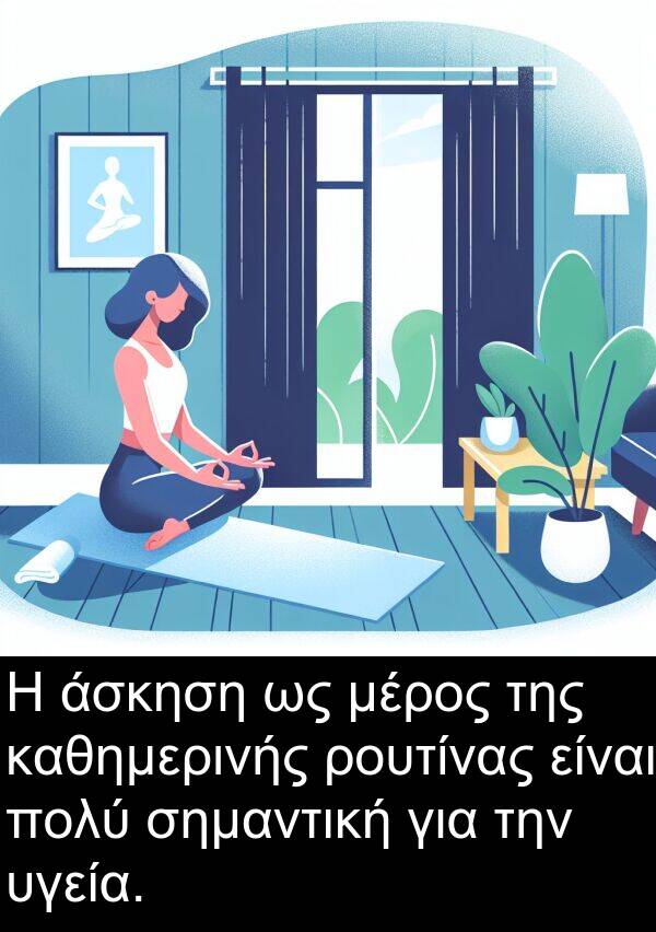 καθημερινής: Η άσκηση ως μέρος της καθημερινής ρουτίνας είναι πολύ σημαντική για την υγεία.