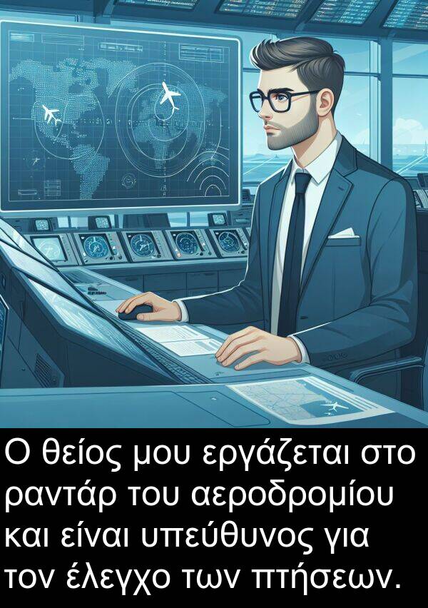 θείος: Ο θείος μου εργάζεται στο ραντάρ του αεροδρομίου και είναι υπεύθυνος για τον έλεγχο των πτήσεων.