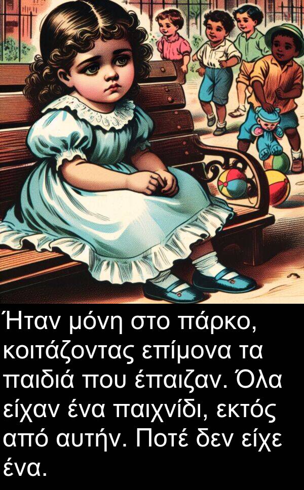 παιχνίδι: Ήταν μόνη στο πάρκο, κοιτάζοντας επίμονα τα παιδιά που έπαιζαν. Όλα είχαν ένα παιχνίδι, εκτός από αυτήν. Ποτέ δεν είχε ένα.