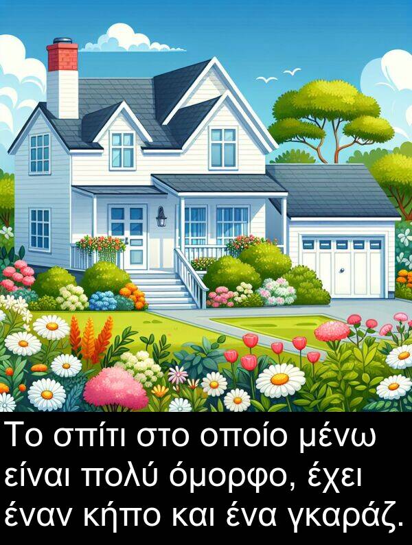 μένω: Το σπίτι στο οποίο μένω είναι πολύ όμορφο, έχει έναν κήπο και ένα γκαράζ.