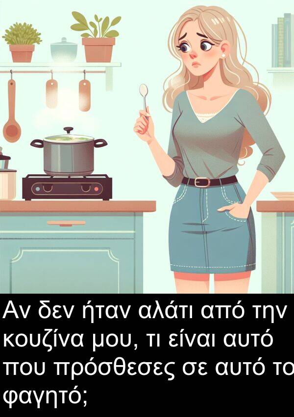 αλάτι: Αν δεν ήταν αλάτι από την κουζίνα μου, τι είναι αυτό που πρόσθεσες σε αυτό το φαγητό;