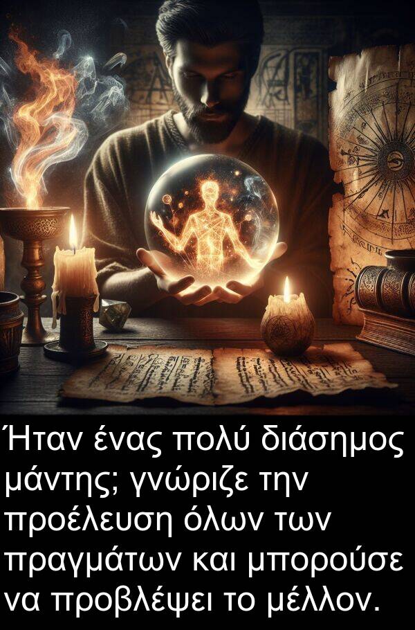 μέλλον: Ήταν ένας πολύ διάσημος μάντης; γνώριζε την προέλευση όλων των πραγμάτων και μπορούσε να προβλέψει το μέλλον.