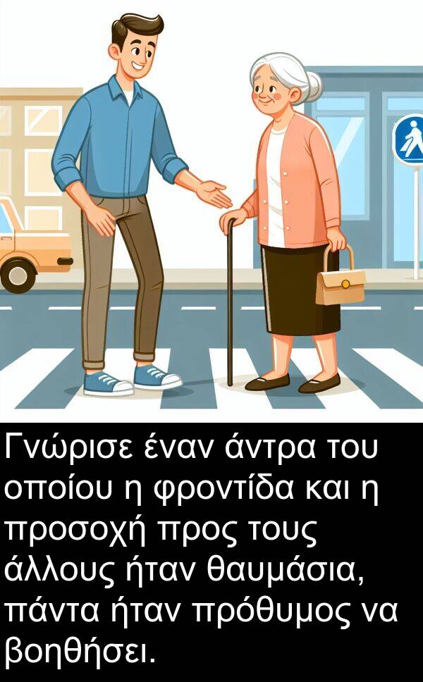 φροντίδα: Γνώρισε έναν άντρα του οποίου η φροντίδα και η προσοχή προς τους άλλους ήταν θαυμάσια, πάντα ήταν πρόθυμος να βοηθήσει.