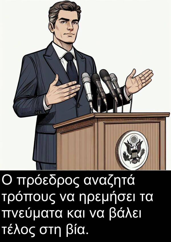 ηρεμήσει: Ο πρόεδρος αναζητά τρόπους να ηρεμήσει τα πνεύματα και να βάλει τέλος στη βία.