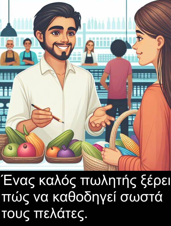 καθοδηγεί: Ένας καλός πωλητής ξέρει πώς να καθοδηγεί σωστά τους πελάτες.