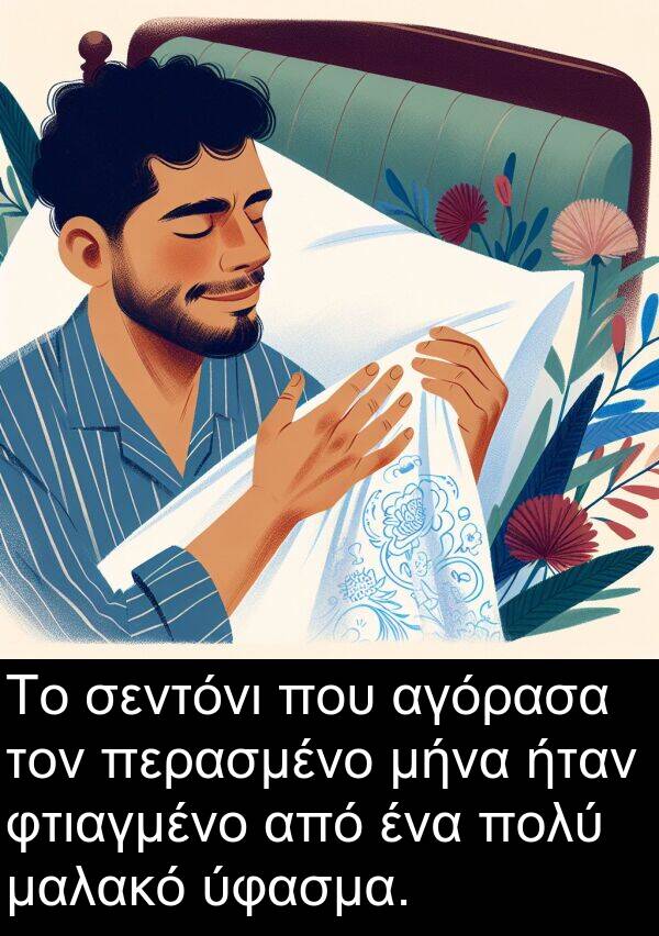 μαλακό: Το σεντόνι που αγόρασα τον περασμένο μήνα ήταν φτιαγμένο από ένα πολύ μαλακό ύφασμα.