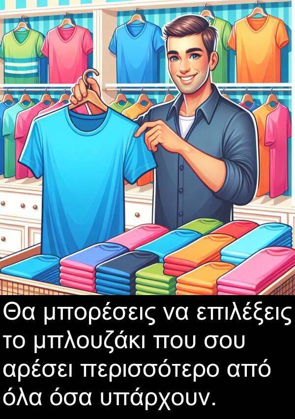 όλα: Θα μπορέσεις να επιλέξεις το μπλουζάκι που σου αρέσει περισσότερο από όλα όσα υπάρχουν.