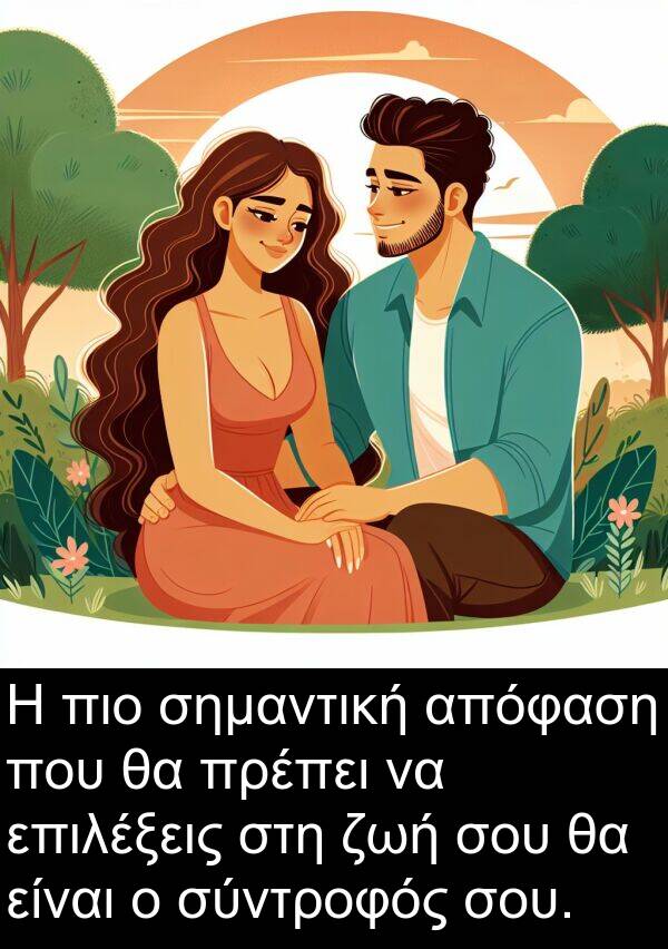 σημαντική: Η πιο σημαντική απόφαση που θα πρέπει να επιλέξεις στη ζωή σου θα είναι ο σύντροφός σου.