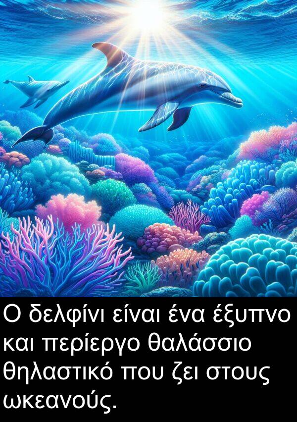 θαλάσσιο: Ο δελφίνι είναι ένα έξυπνο και περίεργο θαλάσσιο θηλαστικό που ζει στους ωκεανούς.