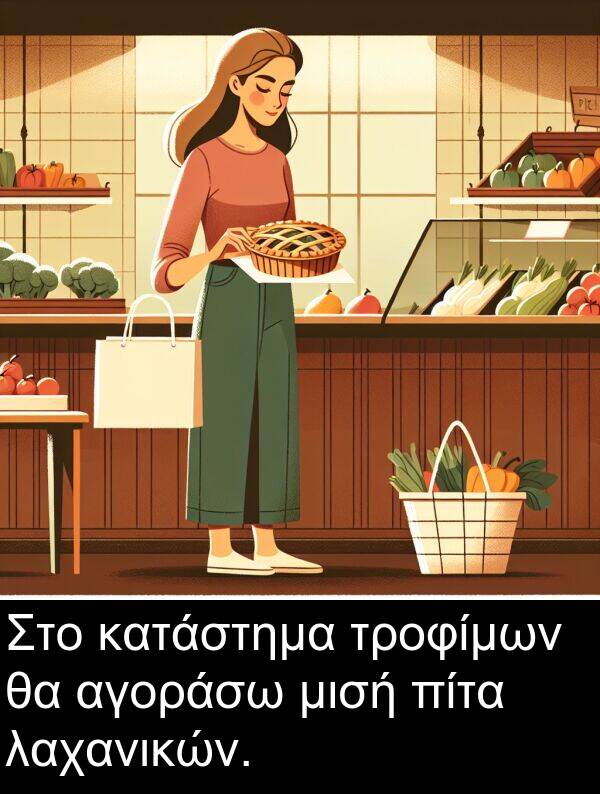 τροφίμων: Στο κατάστημα τροφίμων θα αγοράσω μισή πίτα λαχανικών.