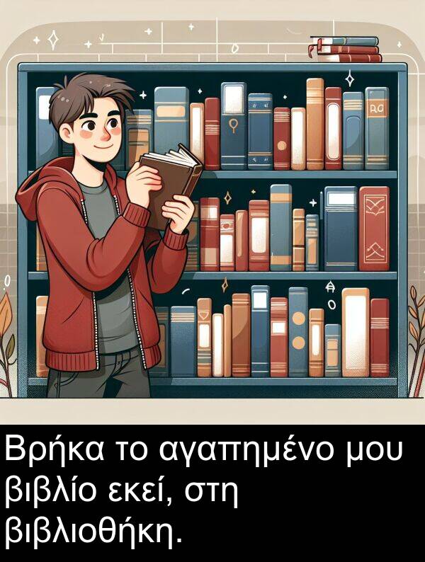 εκεί: Βρήκα το αγαπημένο μου βιβλίο εκεί, στη βιβλιοθήκη.
