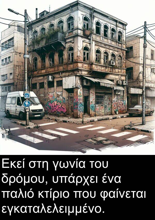 φαίνεται: Εκεί στη γωνία του δρόμου, υπάρχει ένα παλιό κτίριο που φαίνεται εγκαταλελειμμένο.