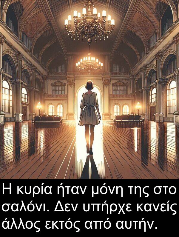 αυτήν: Η κυρία ήταν μόνη της στο σαλόνι. Δεν υπήρχε κανείς άλλος εκτός από αυτήν.