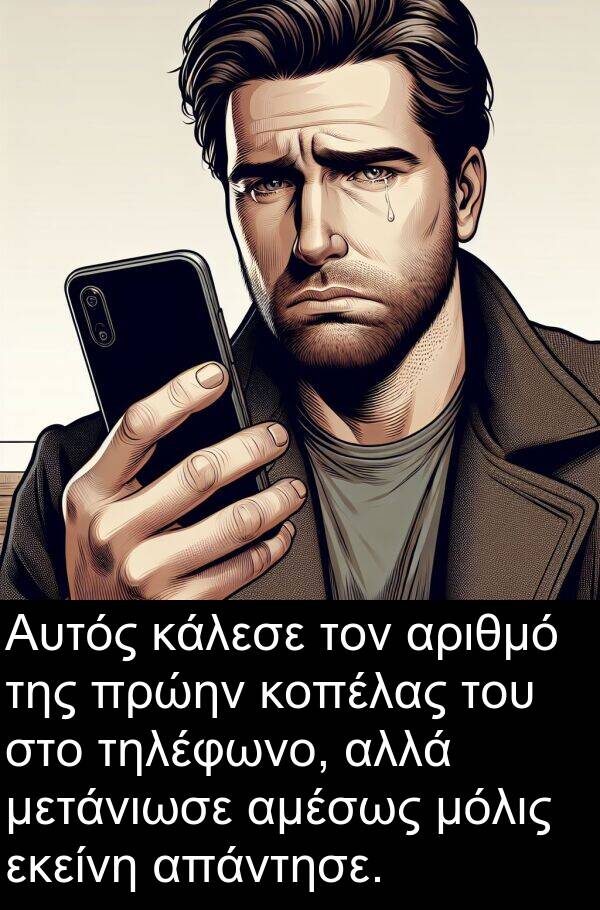 εκείνη: Αυτός κάλεσε τον αριθμό της πρώην κοπέλας του στο τηλέφωνο, αλλά μετάνιωσε αμέσως μόλις εκείνη απάντησε.
