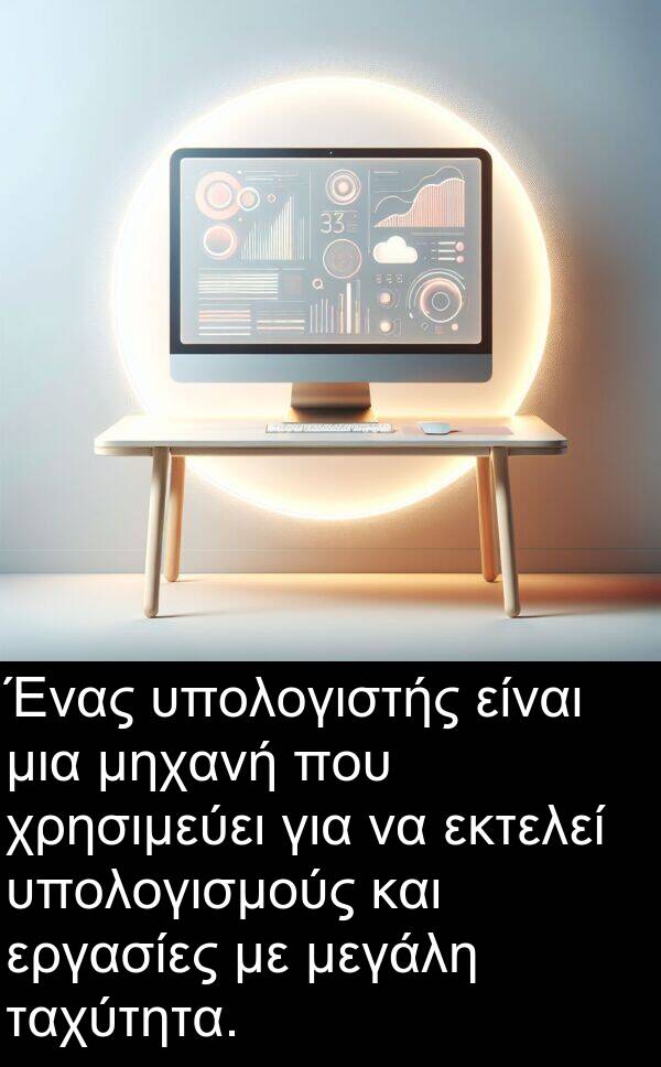 ταχύτητα: Ένας υπολογιστής είναι μια μηχανή που χρησιμεύει για να εκτελεί υπολογισμούς και εργασίες με μεγάλη ταχύτητα.