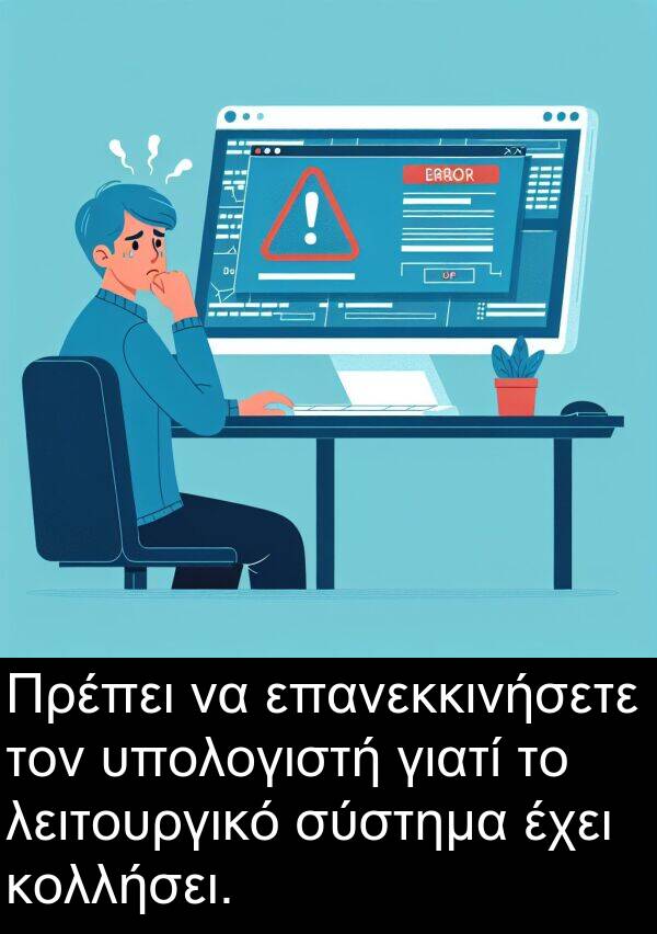 γιατί: Πρέπει να επανεκκινήσετε τον υπολογιστή γιατί το λειτουργικό σύστημα έχει κολλήσει.