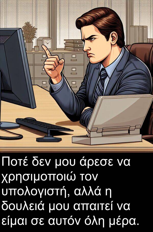 είμαι: Ποτέ δεν μου άρεσε να χρησιμοποιώ τον υπολογιστή, αλλά η δουλειά μου απαιτεί να είμαι σε αυτόν όλη μέρα.