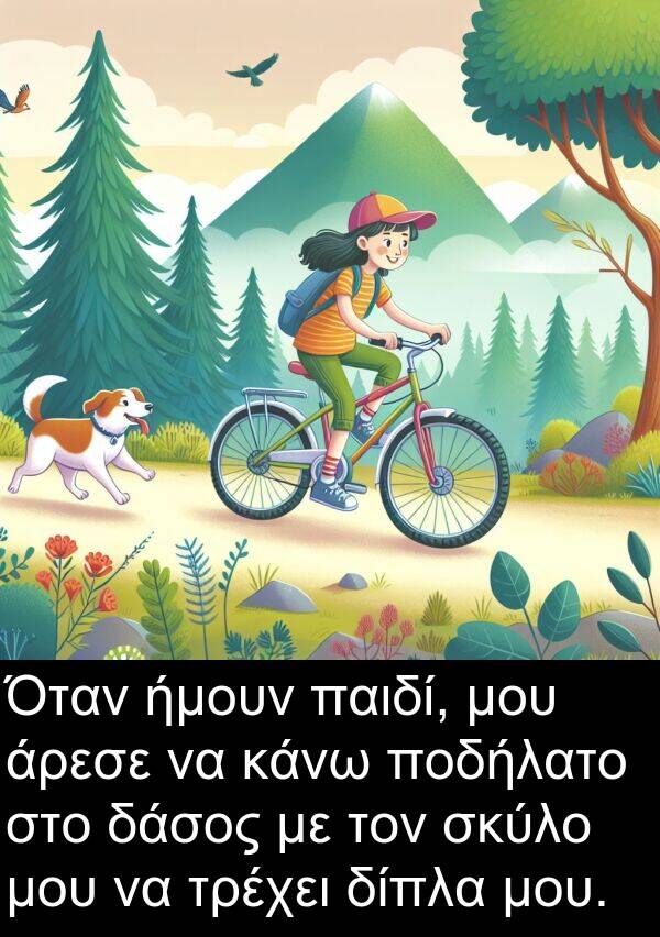 ήμουν: Όταν ήμουν παιδί, μου άρεσε να κάνω ποδήλατο στο δάσος με τον σκύλο μου να τρέχει δίπλα μου.