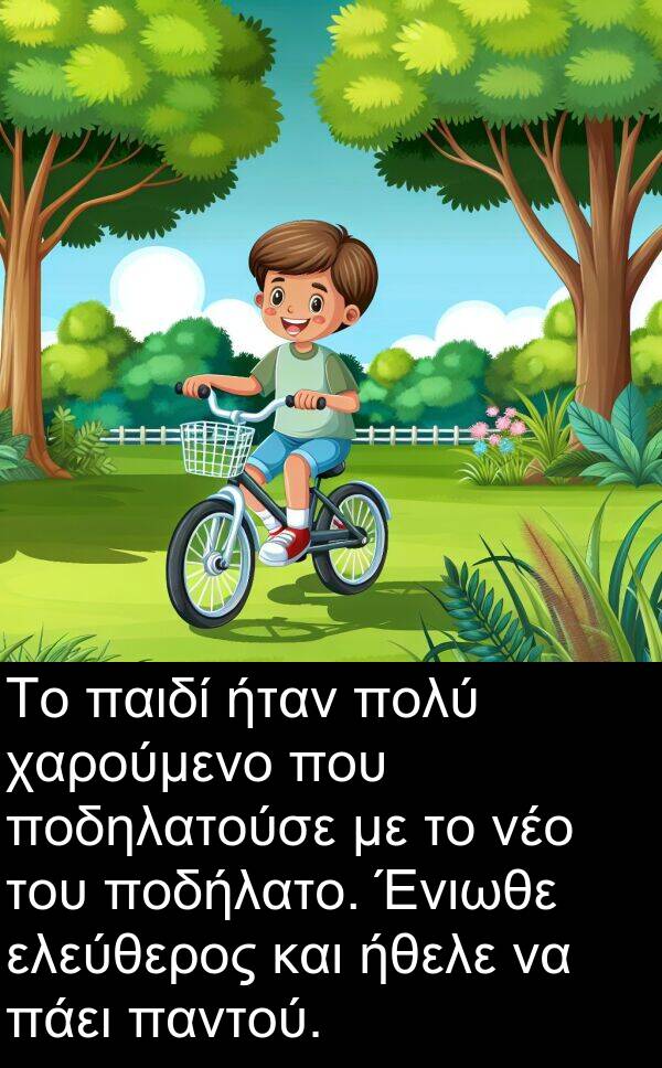 ήθελε: Το παιδί ήταν πολύ χαρούμενο που ποδηλατούσε με το νέο του ποδήλατο. Ένιωθε ελεύθερος και ήθελε να πάει παντού.