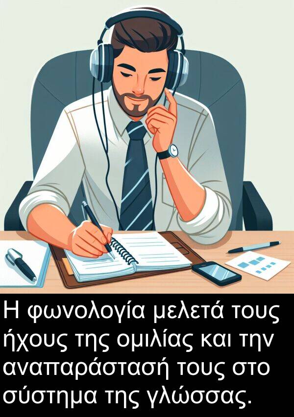 σύστημα: Η φωνολογία μελετά τους ήχους της ομιλίας και την αναπαράστασή τους στο σύστημα της γλώσσας.