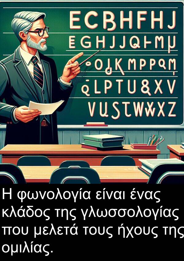 φωνολογία: Η φωνολογία είναι ένας κλάδος της γλωσσολογίας που μελετά τους ήχους της ομιλίας.