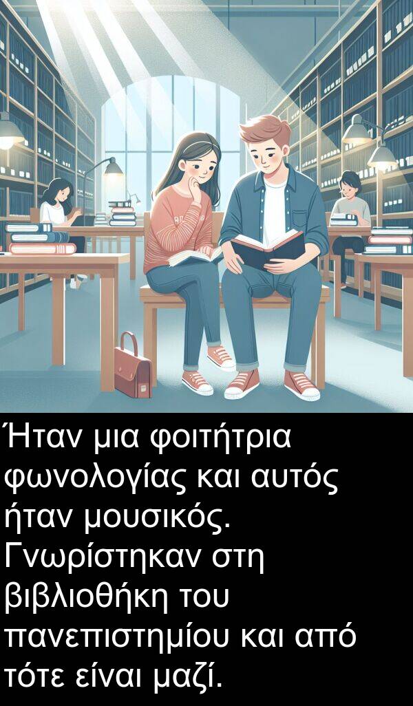 φοιτήτρια: Ήταν μια φοιτήτρια φωνολογίας και αυτός ήταν μουσικός. Γνωρίστηκαν στη βιβλιοθήκη του πανεπιστημίου και από τότε είναι μαζί.