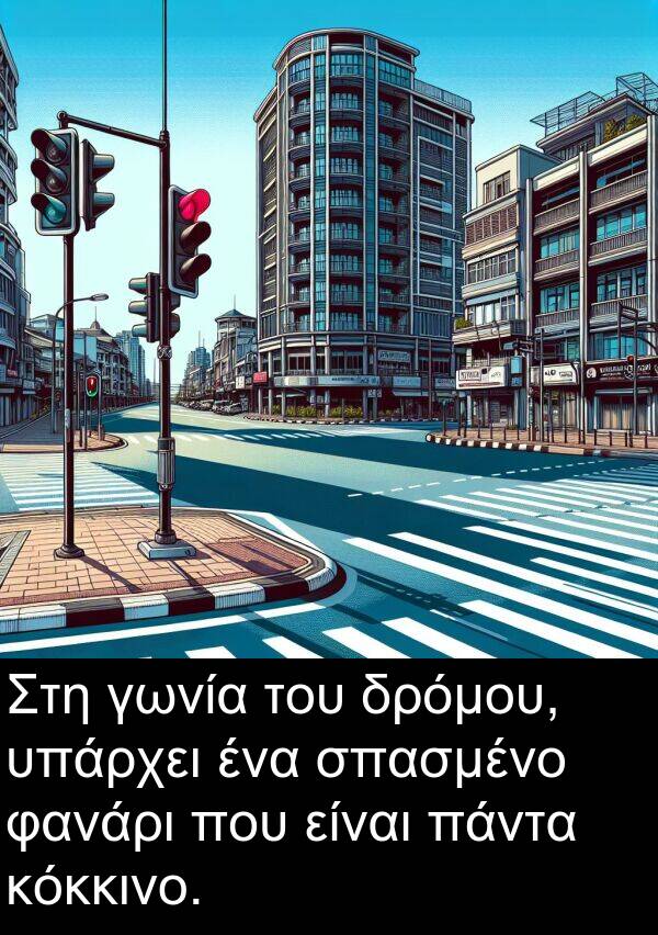 φανάρι: Στη γωνία του δρόμου, υπάρχει ένα σπασμένο φανάρι που είναι πάντα κόκκινο.