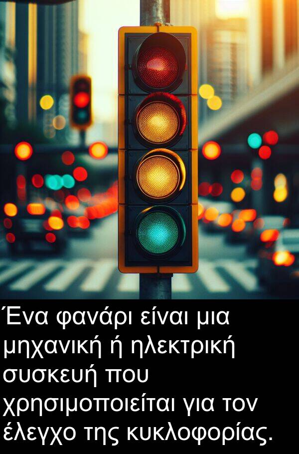 φανάρι: Ένα φανάρι είναι μια μηχανική ή ηλεκτρική συσκευή που χρησιμοποιείται για τον έλεγχο της κυκλοφορίας.